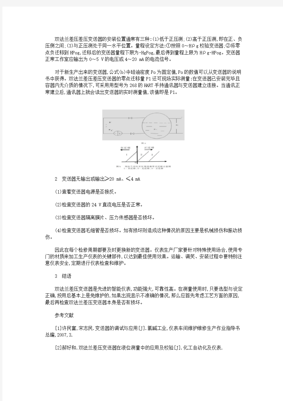 双法兰差压变送器的常见故障分析处理