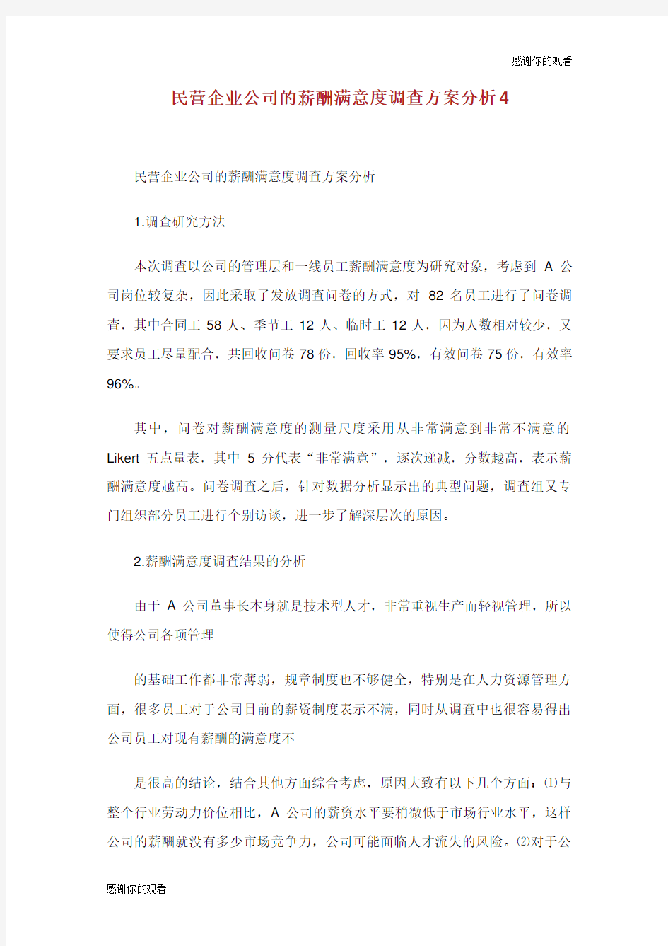 民营企业公司的薪酬满意度调查方案分析.doc