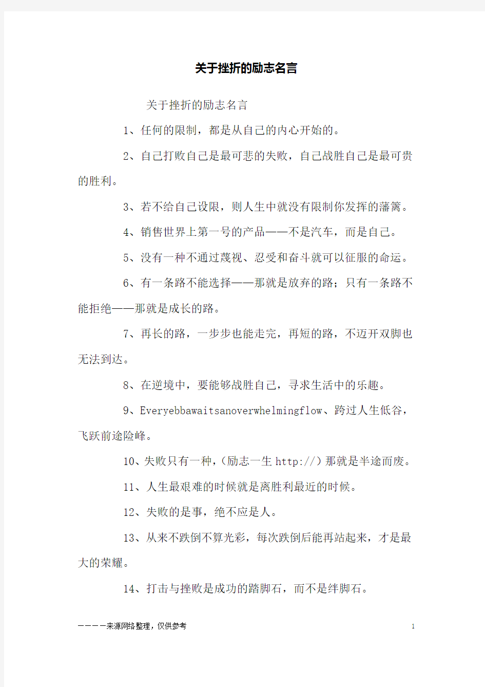 关于挫折的励志名言_励志