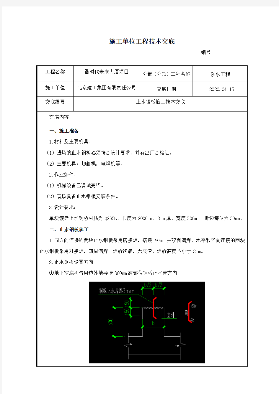 止水钢板施工技术交底