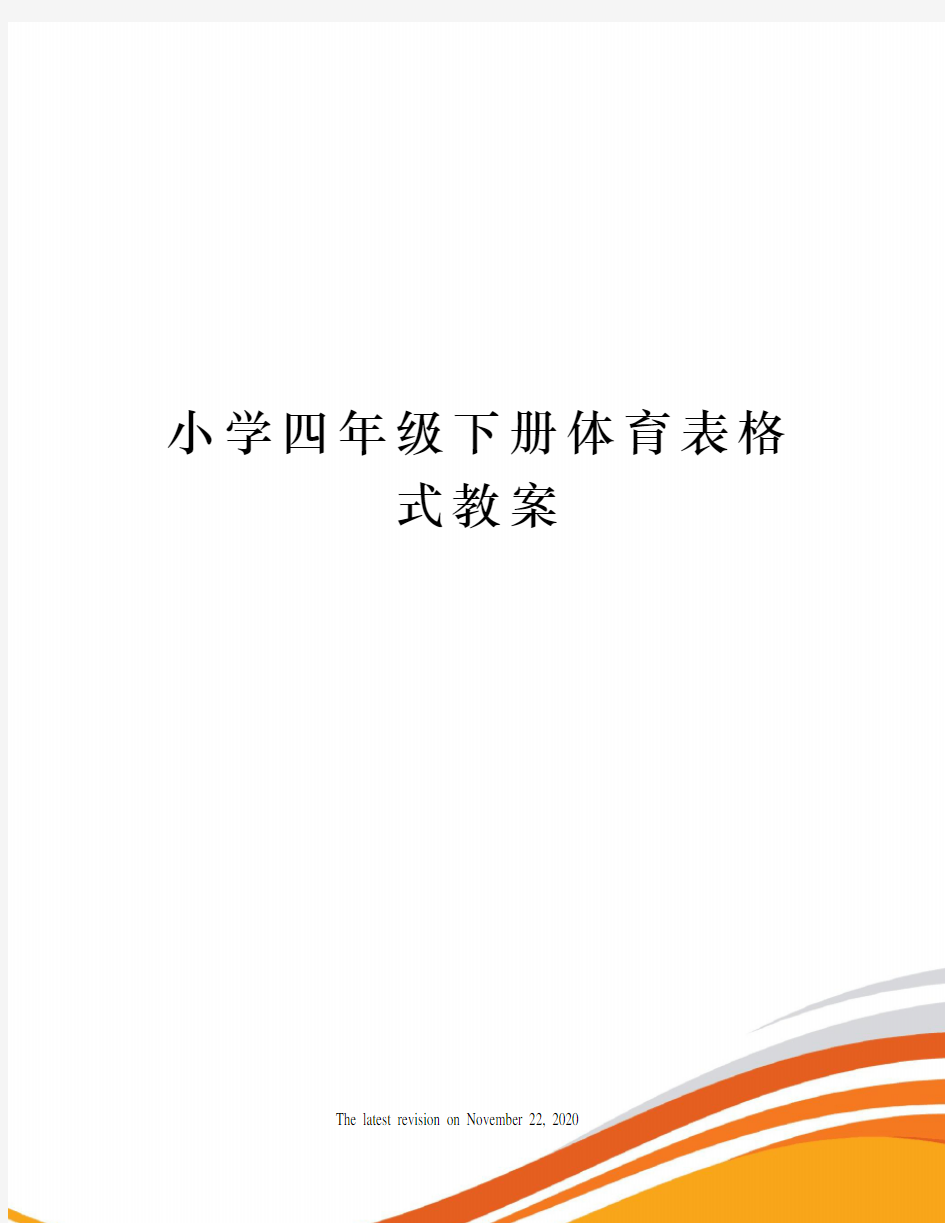 小学四年级下册体育表格式教案