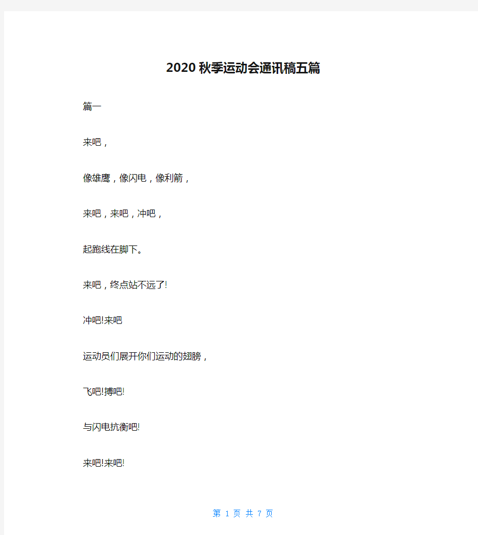 2020秋季运动会通讯稿五篇