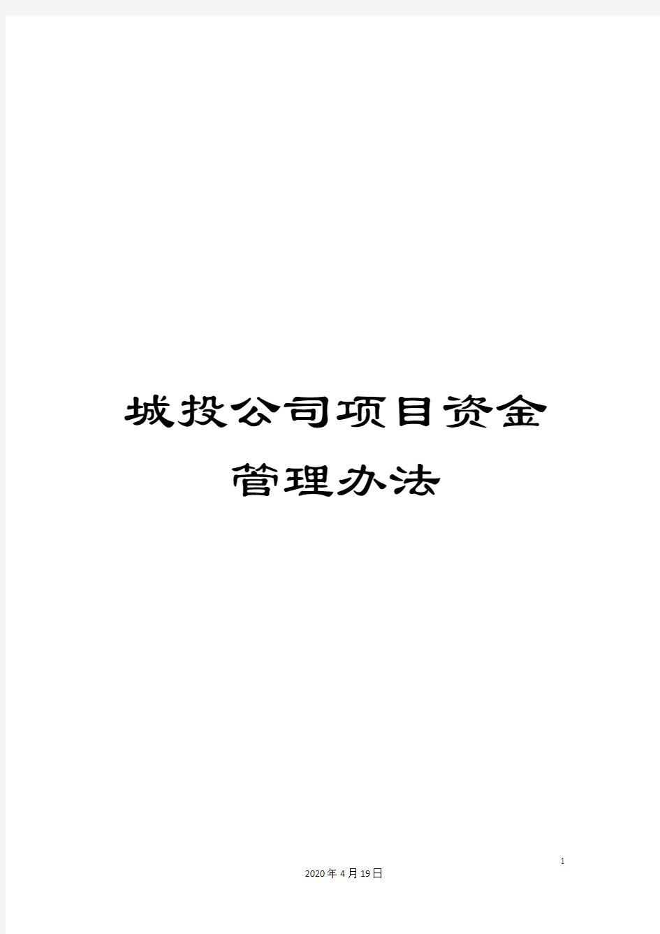 城投公司项目资金管理办法