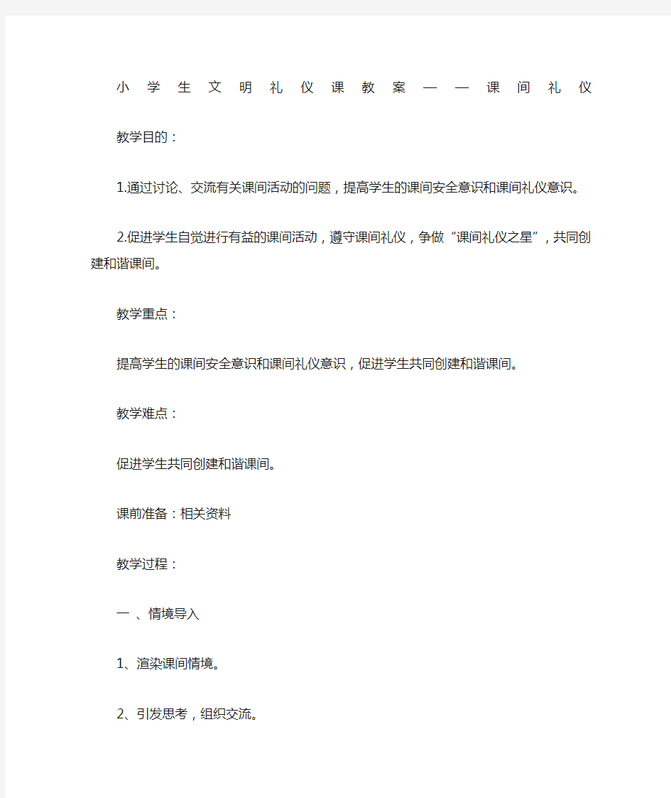 小学生文明礼仪课教案