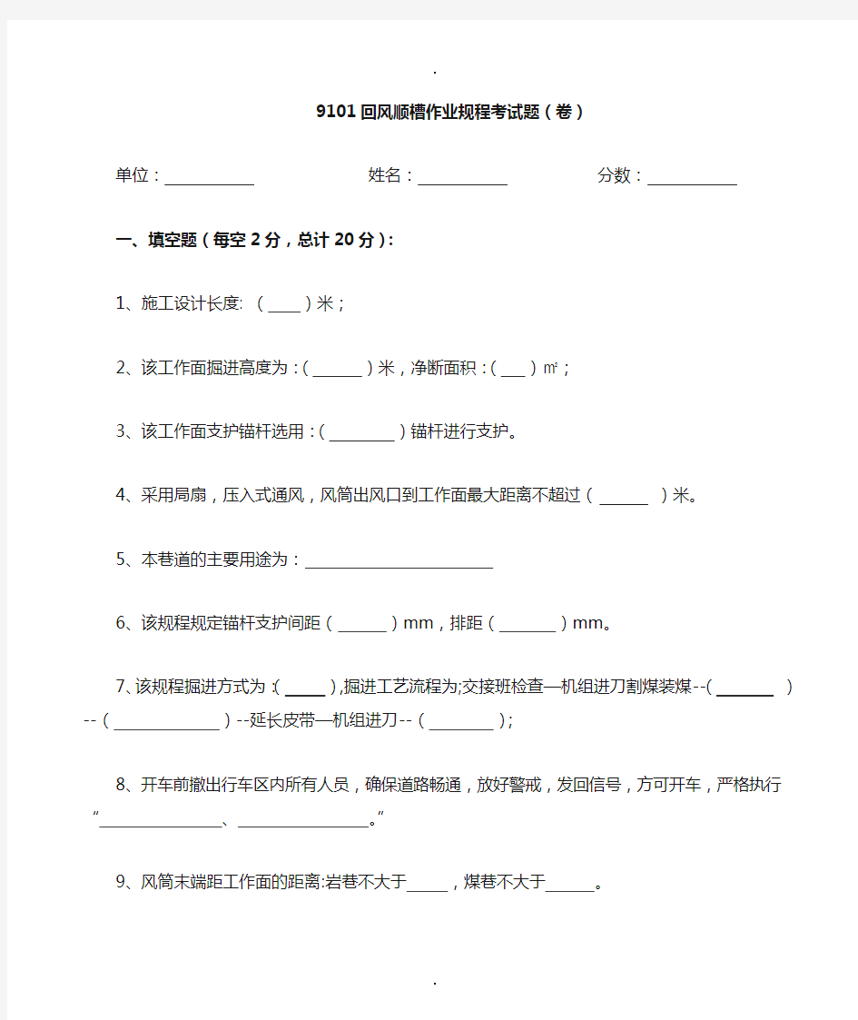 9101回风顺槽掘进工作面作业规程考试试题及答案