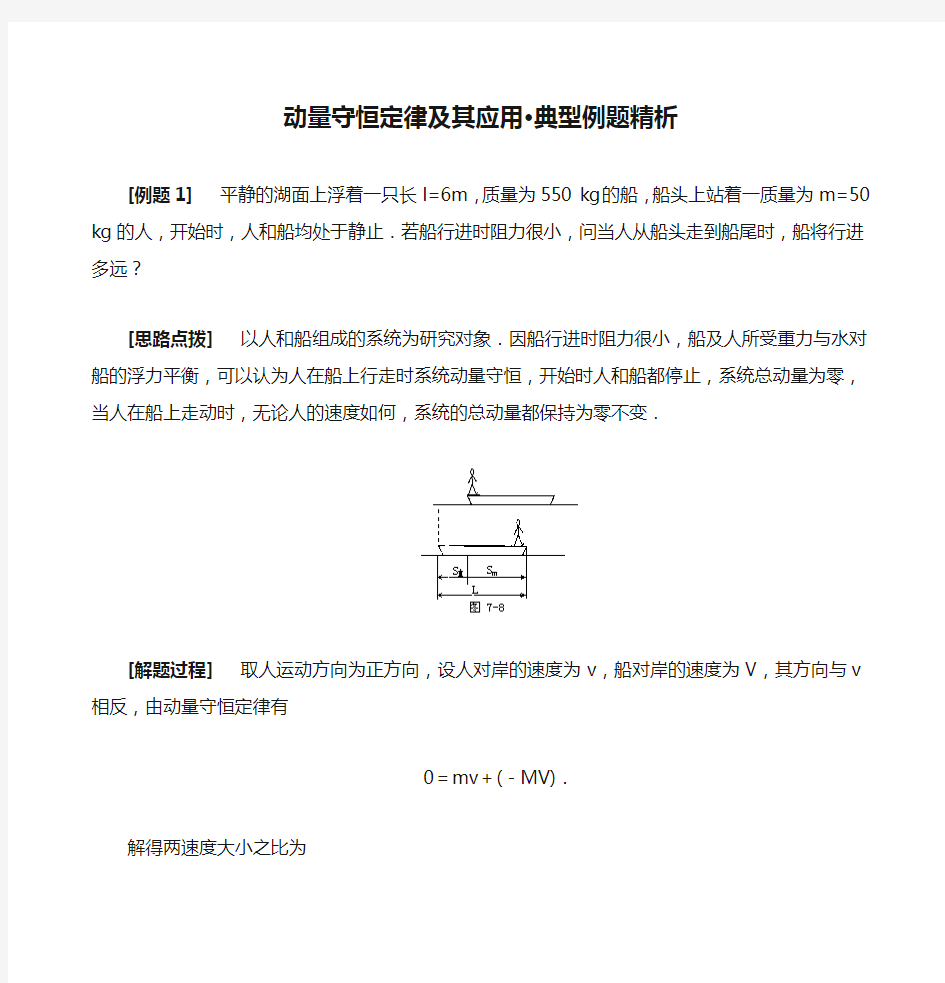 动量守恒定律及其应用·典型例题精析