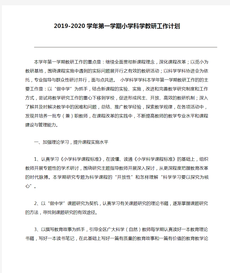 2019-2020学年第一学期小学科学教研工作计划