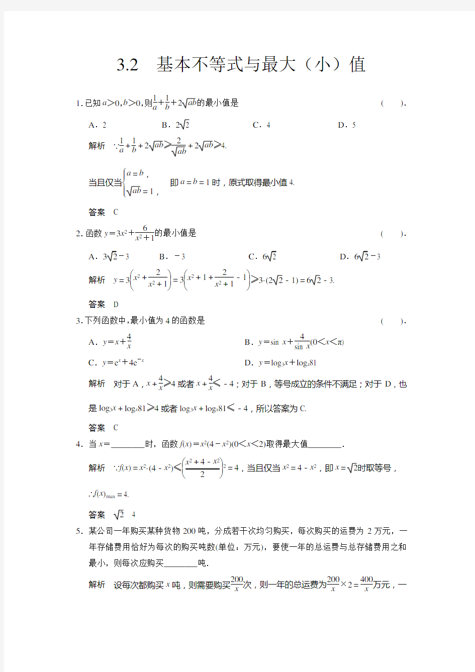 基本不等式与最大最小值资料讲解