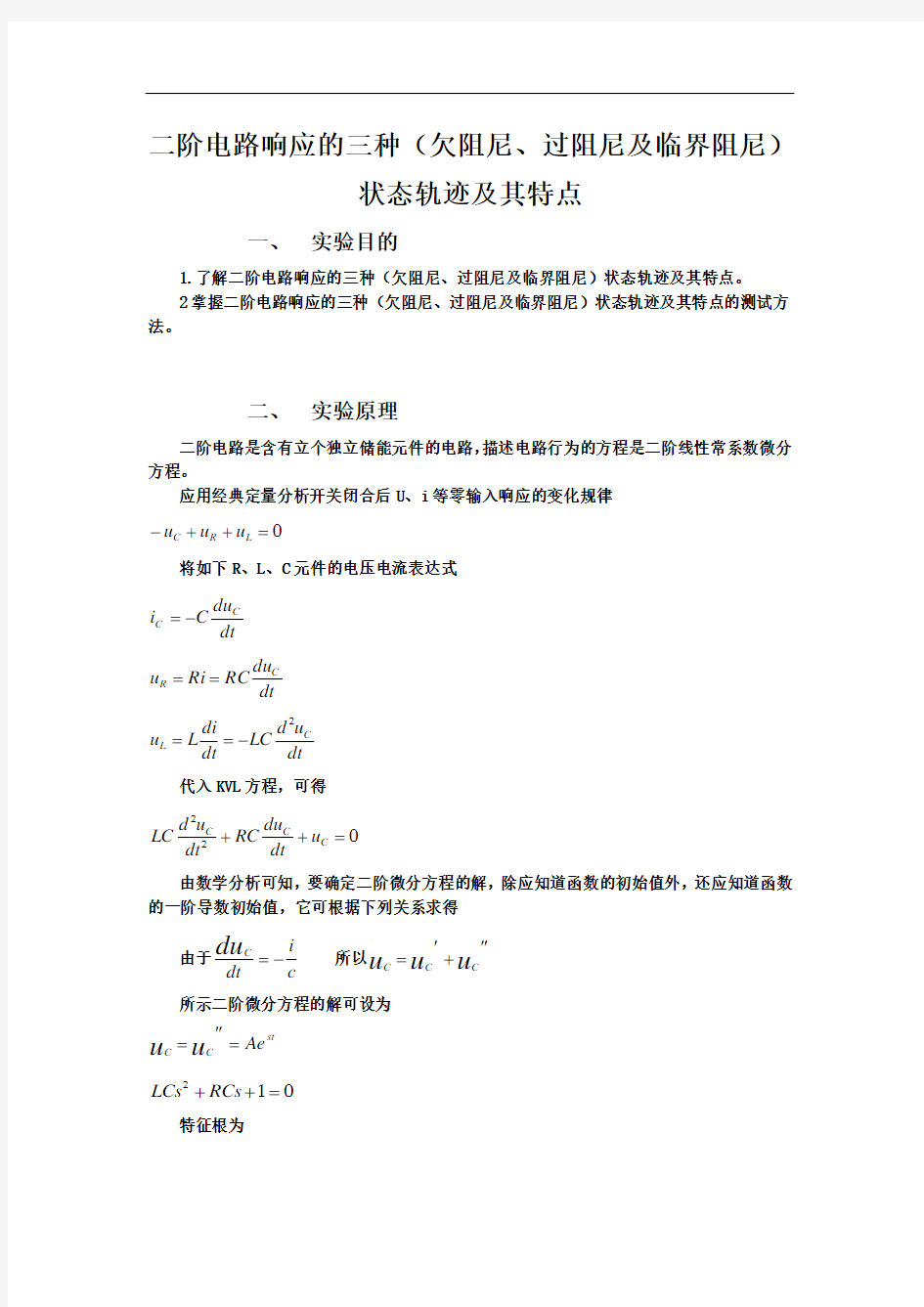 二阶电路响应的三种(欠阻尼、过阻尼及临界阻尼)状态轨迹及其特点