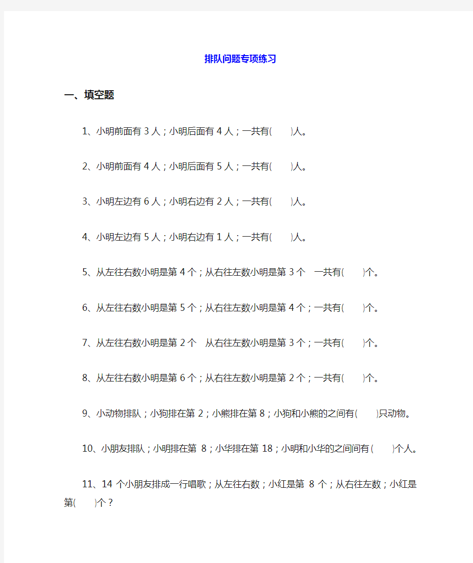 【小学数学】小学一年级数学排队问题练习题