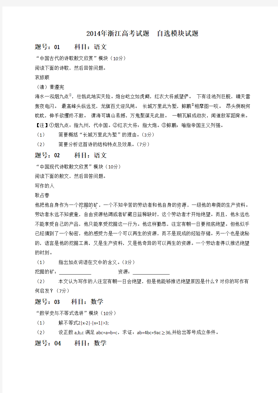 2014年浙江省(自选模块)卷高考试题word文档版(含答案)