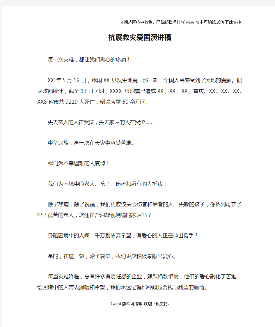 抗震救灾爱国演讲稿doc