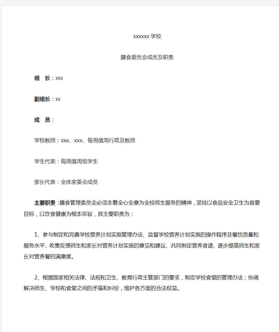 学校膳食委员会成员及职责