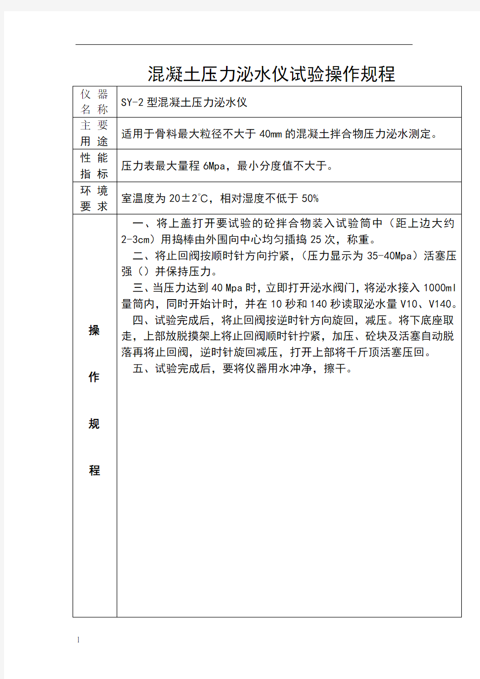 混凝土压力泌水仪试验操作规程