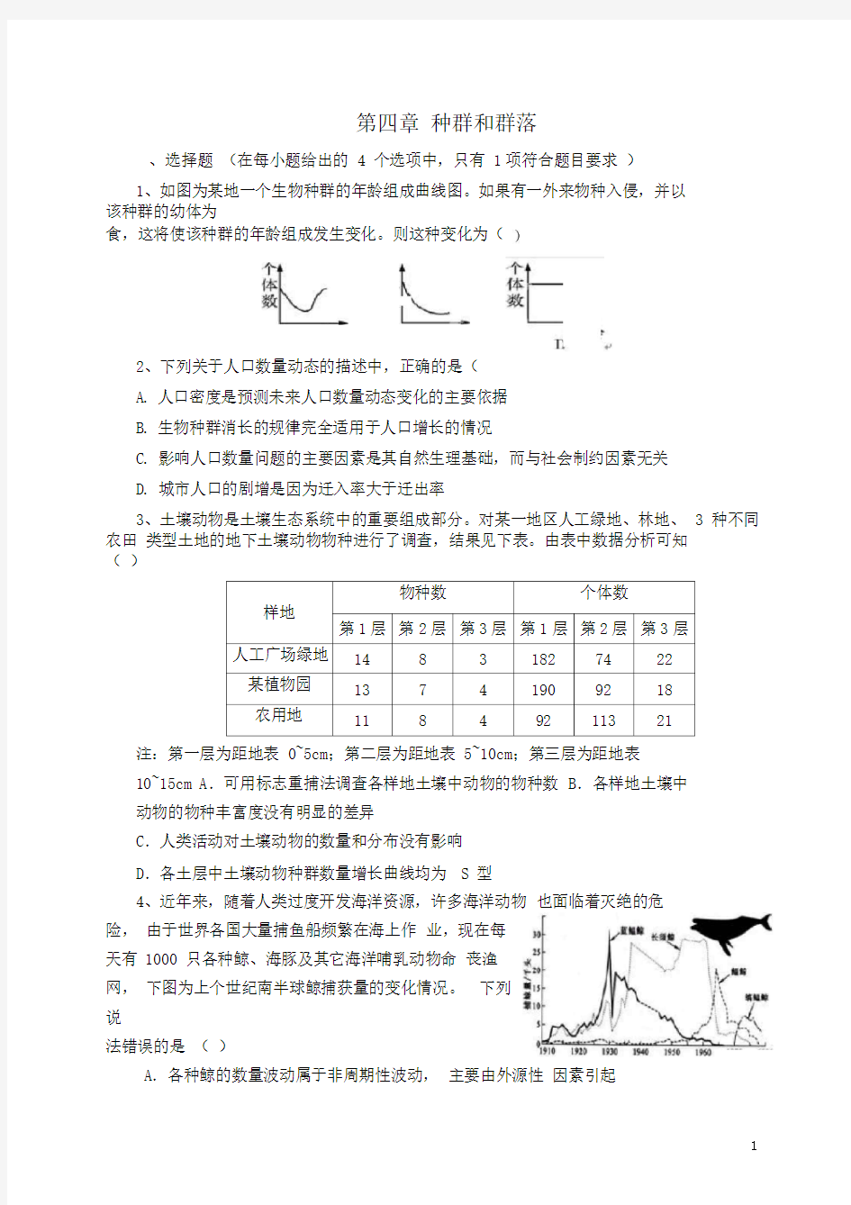 高中生物第四章种群和群落单元测试题必修3