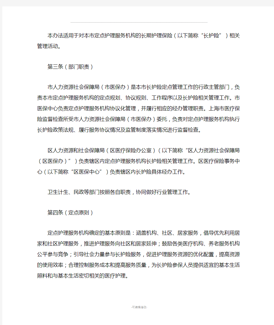 上海市长期护理保险定点护理服务机构管理办法(试行)