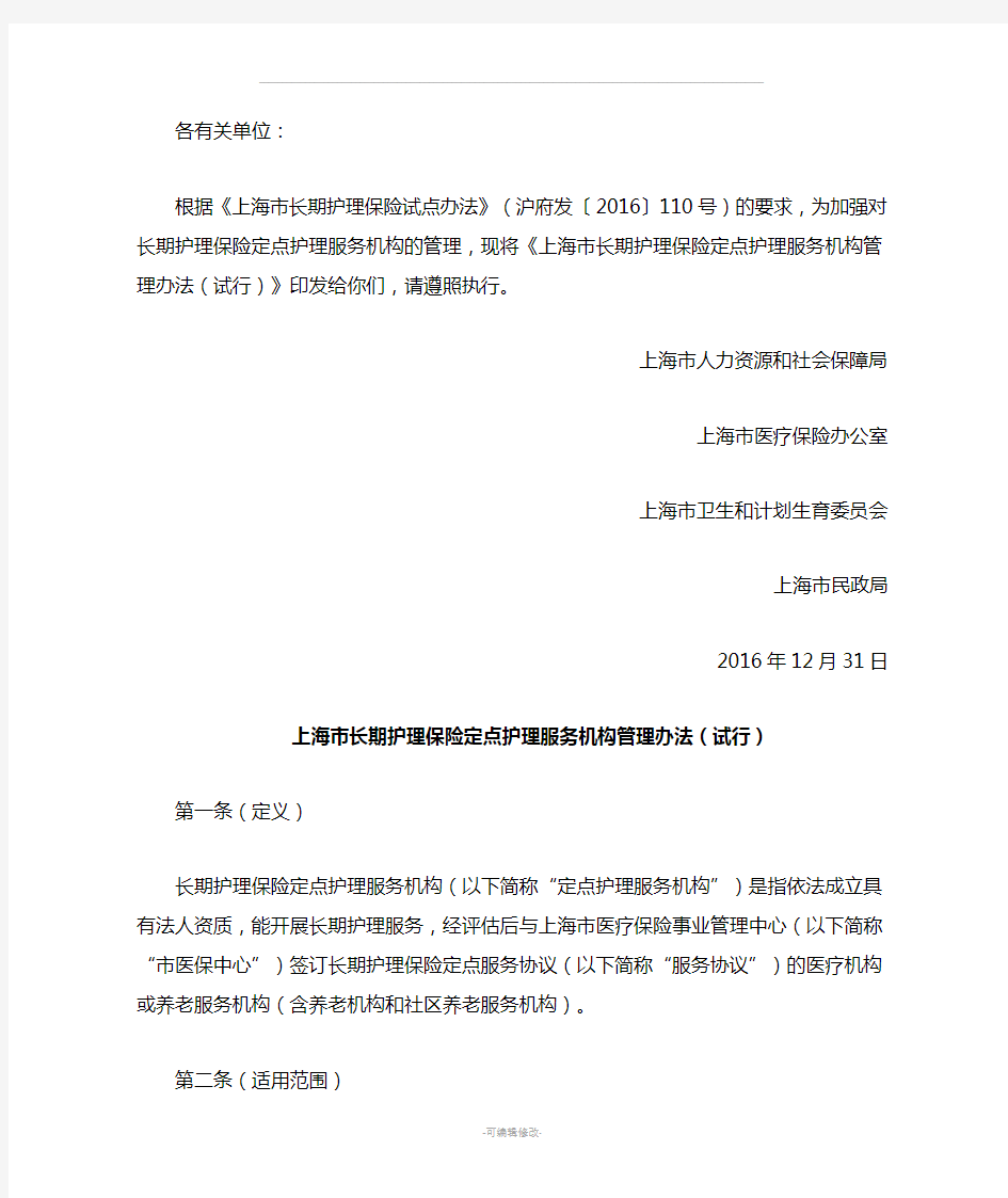 上海市长期护理保险定点护理服务机构管理办法(试行)
