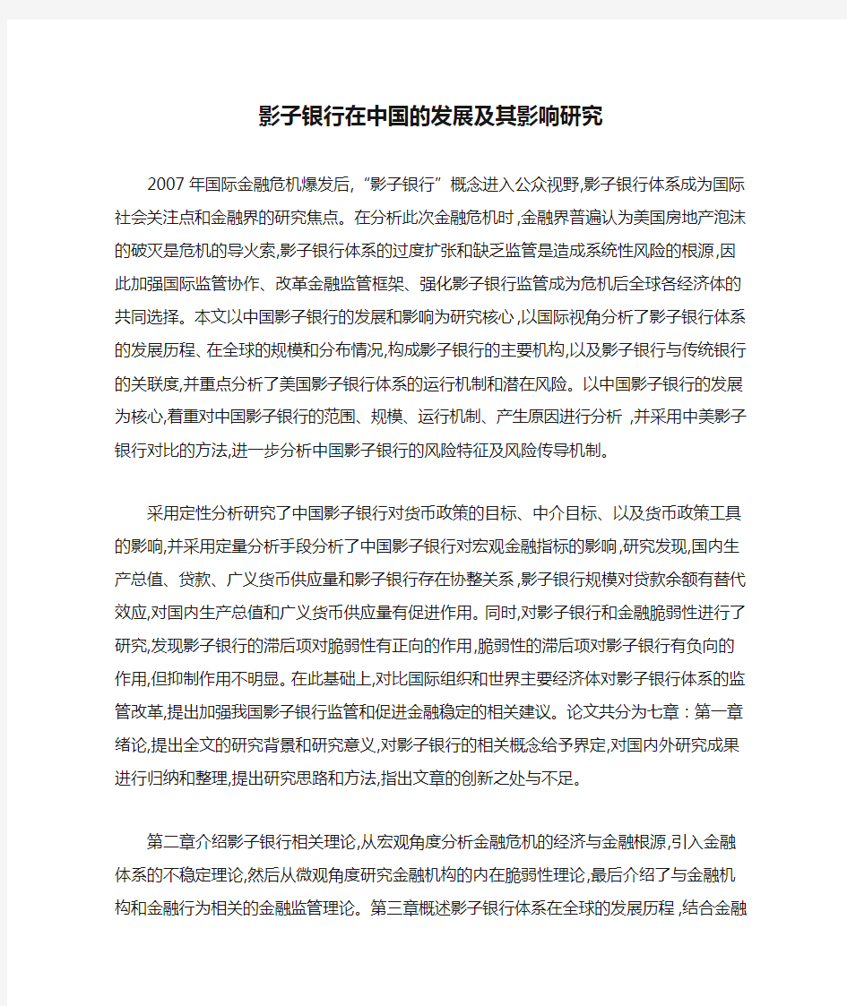 影子银行在中国的发展及其影响研究