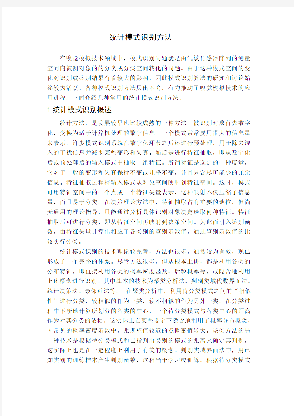 统计模式识别方法