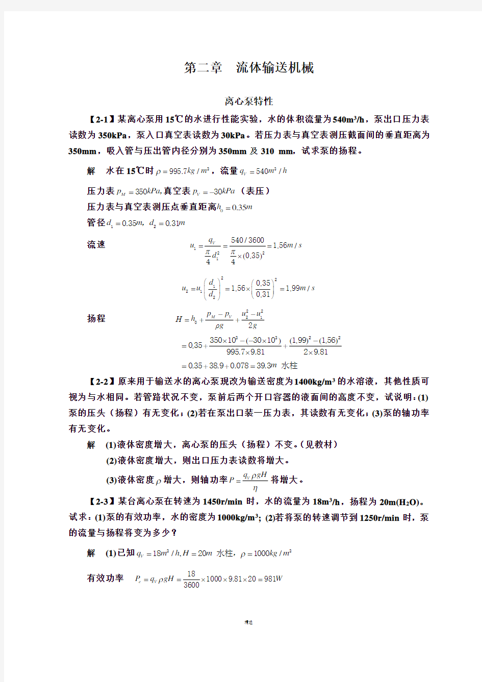 化工原理(第四版)习题解--第二章--流体输送机械