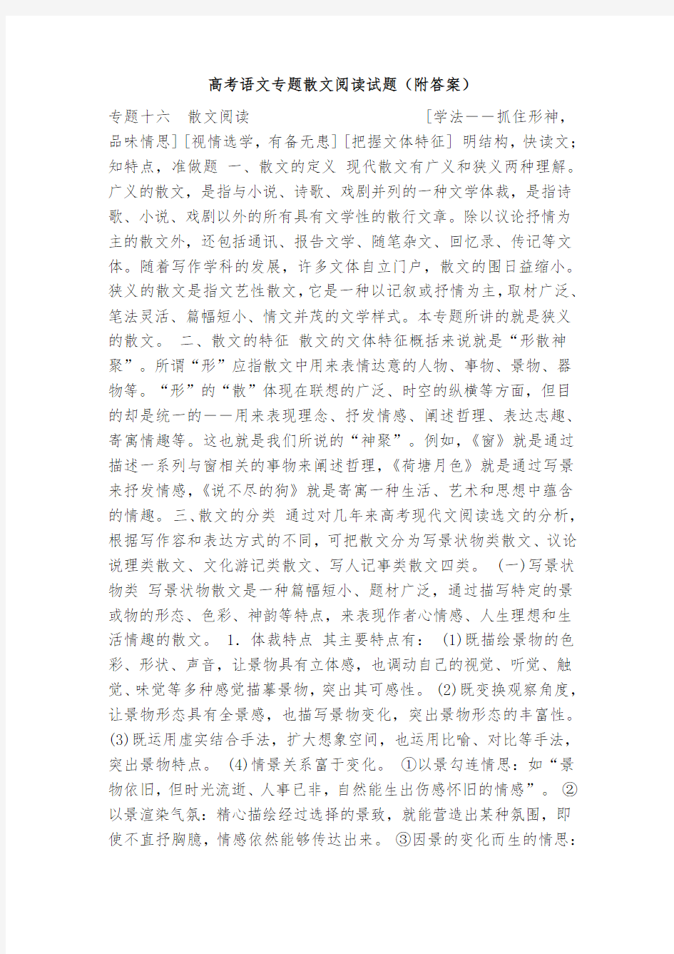 高考语文专题散文阅读试题(附答案)