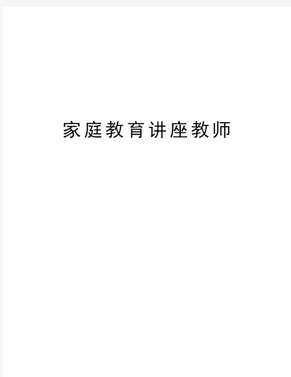 家庭教育讲座教师电子教案