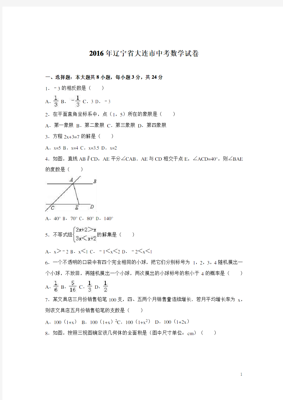 (历年中考)辽宁省大连市中考数学试题 含答案