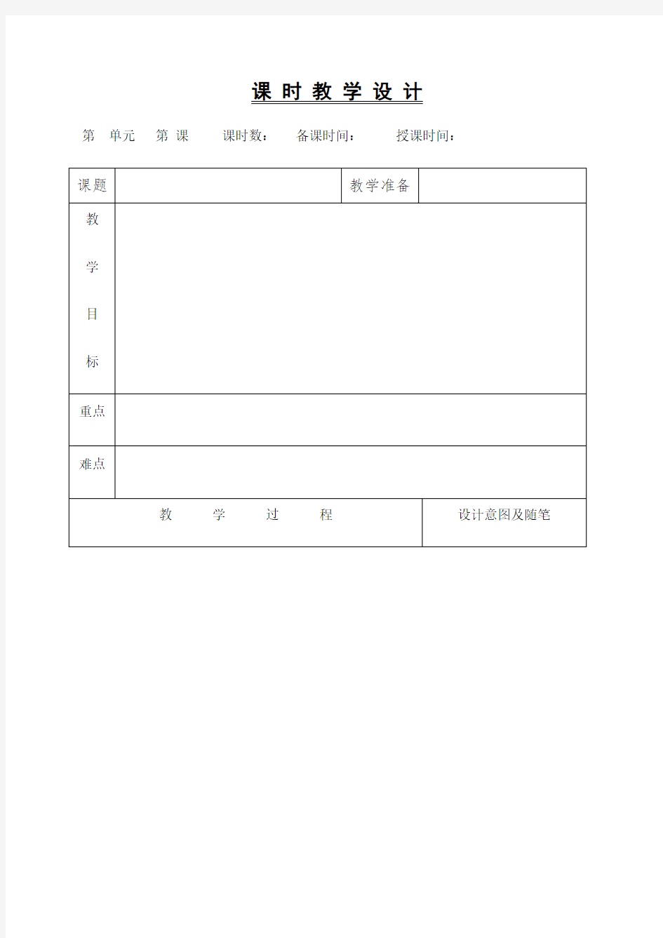 小学语文教案课程模板(表格)