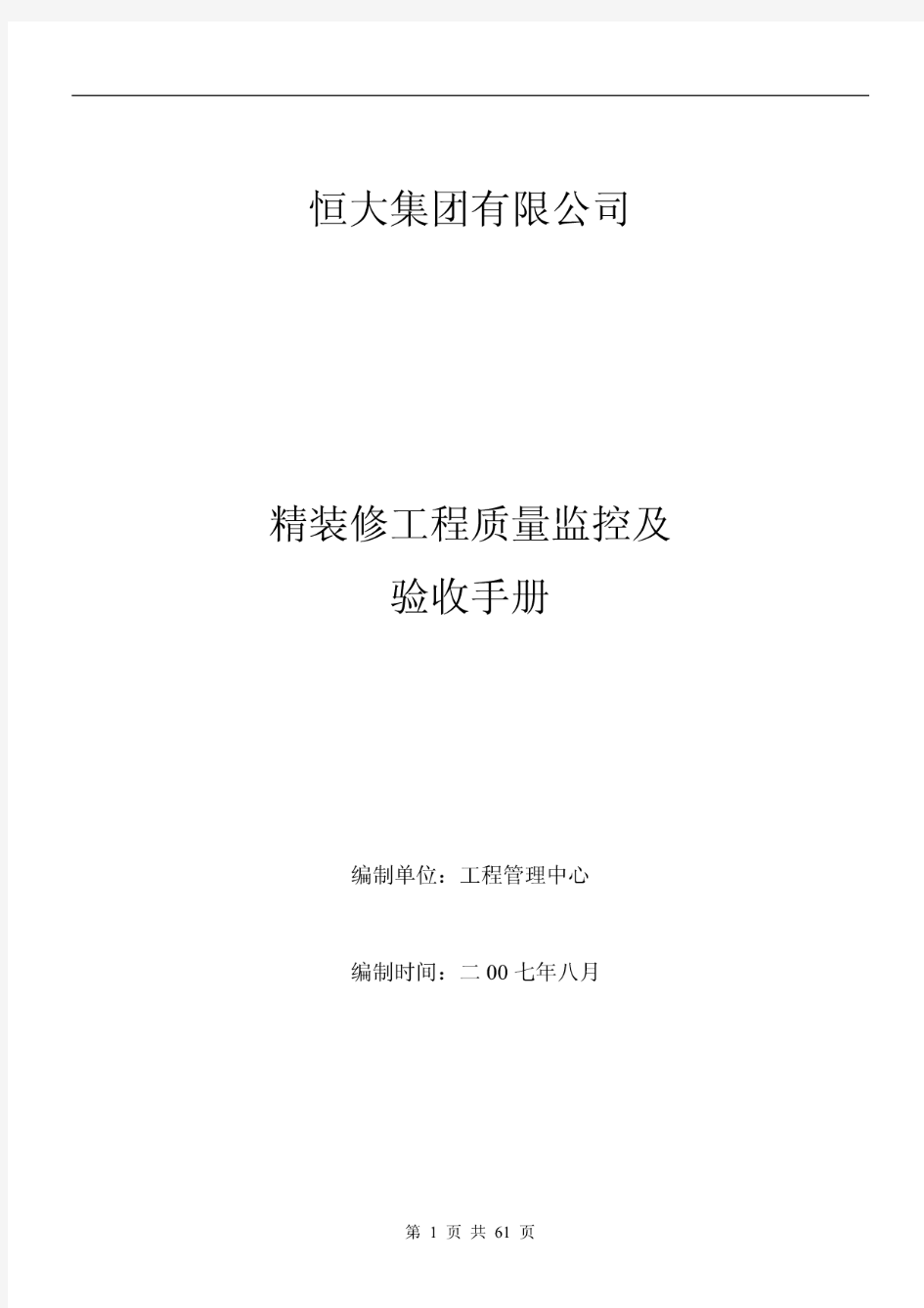 恒大集团有限公司精装修工程质量监控及验收手册