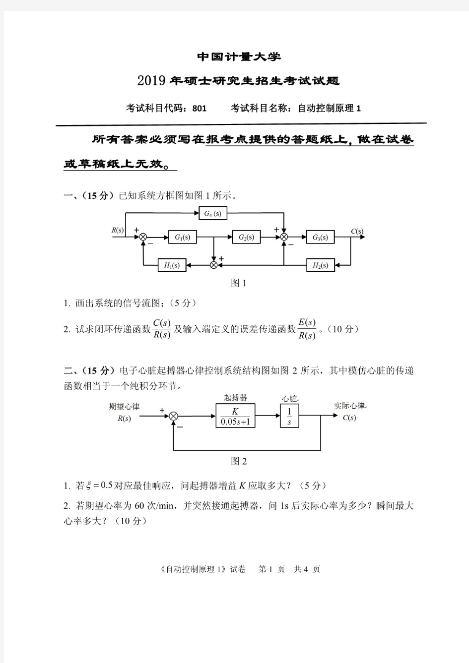 中国计量大学自动控制原理一考研真题试题2019年