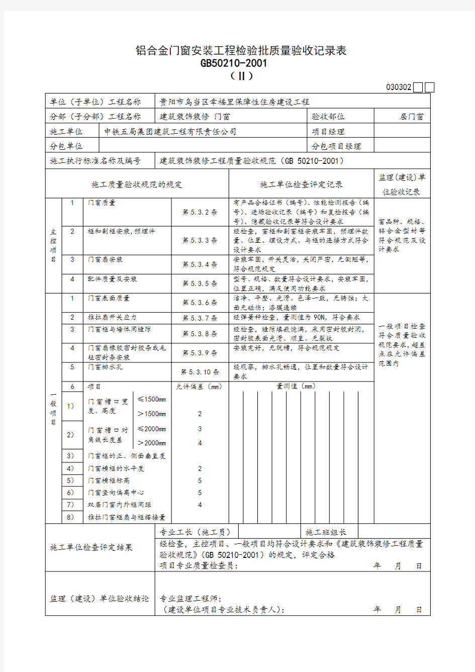 铝合金门窗安装工程检验批质量验收记录表