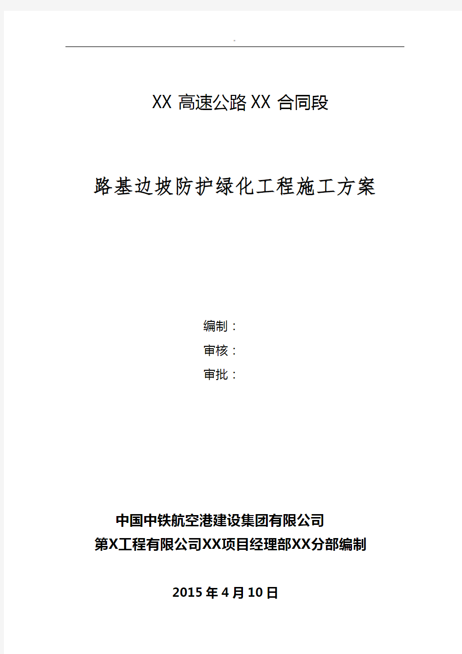 路基边坡防护绿化工程项目施工解决方法