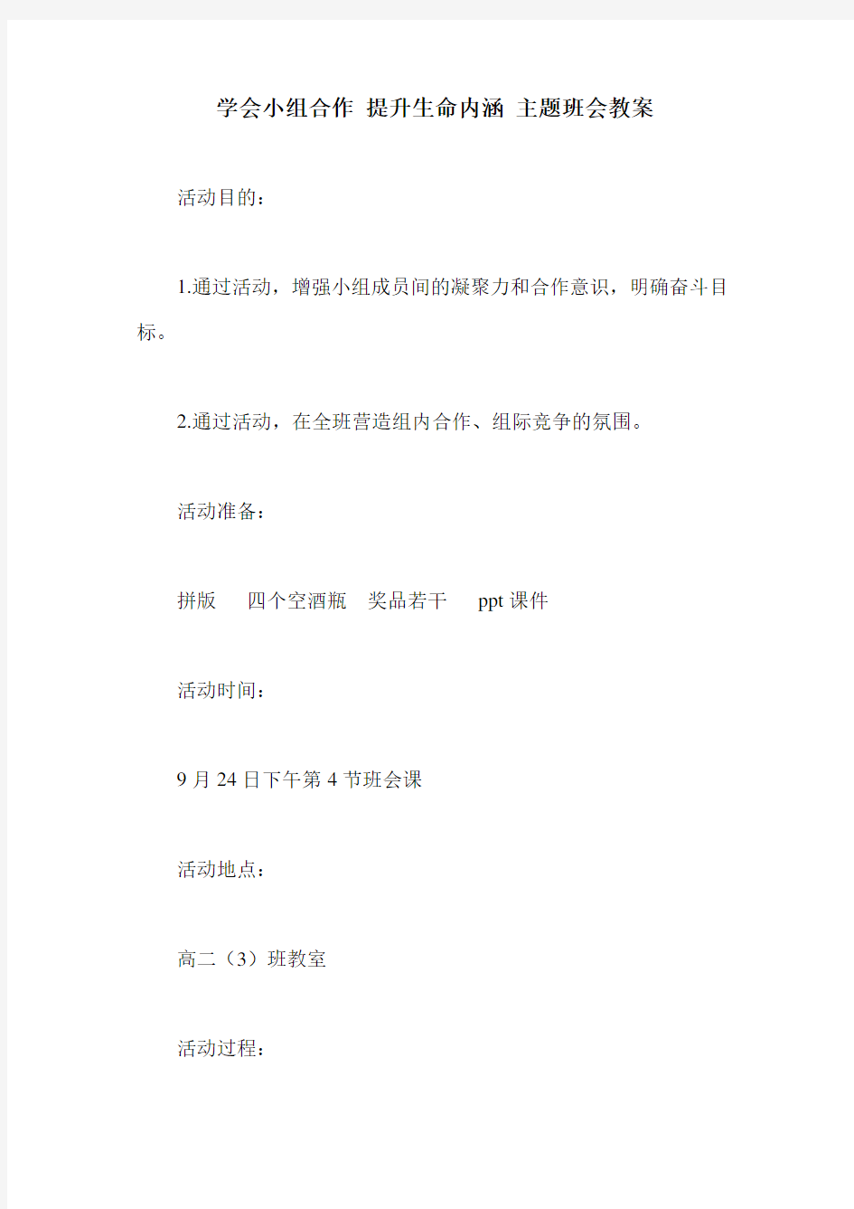 学会小组合作 提升生命内涵 主题班会教案