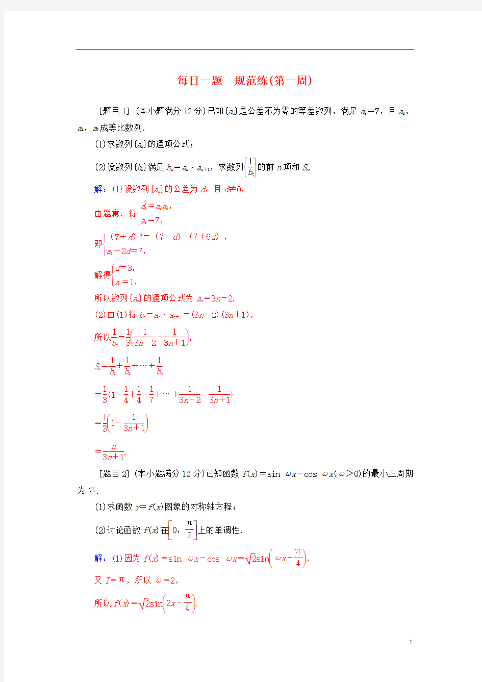 (最新)2019高考数学二轮复习 每日一题 规范练(第一周)文