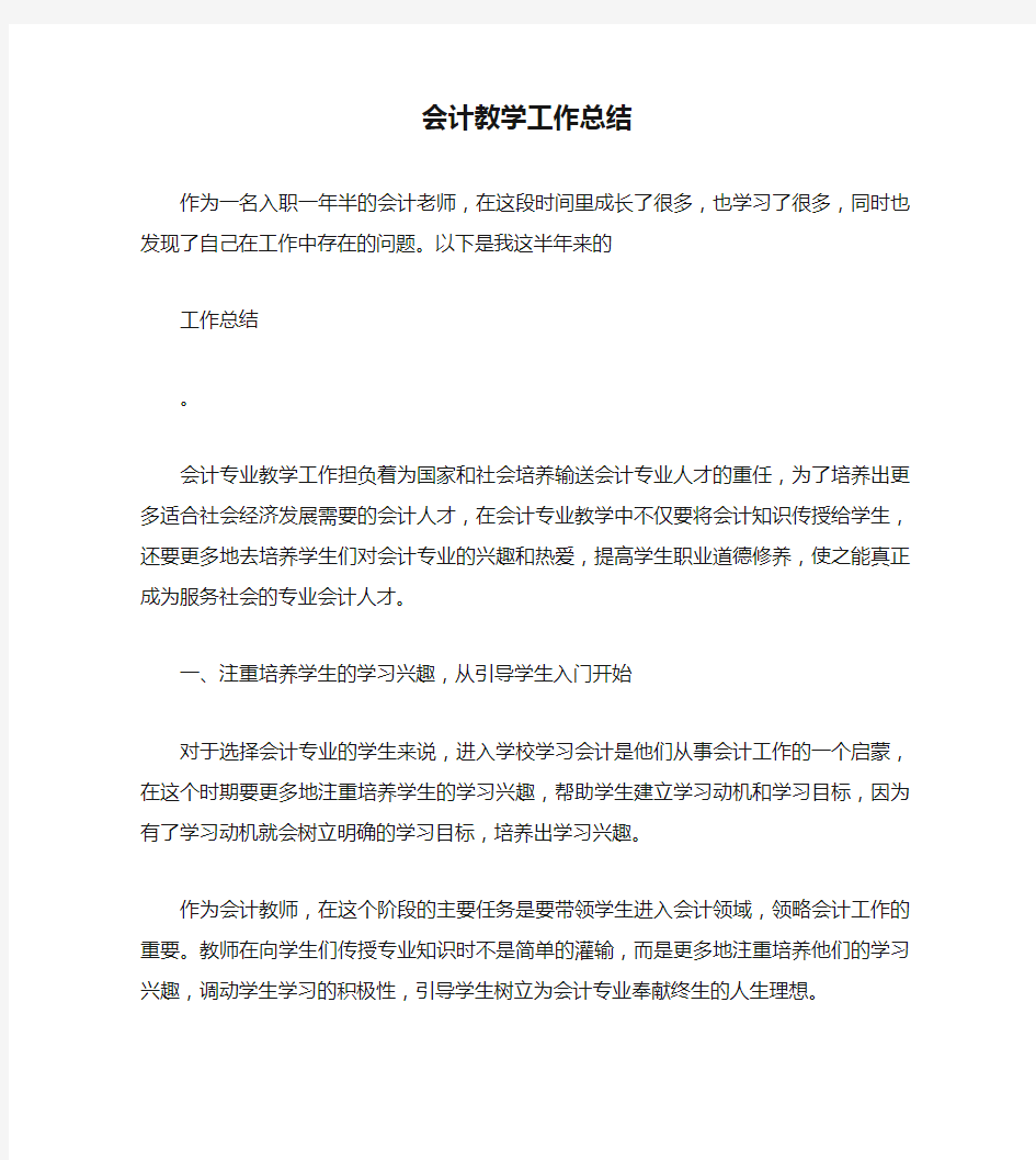 会计教学工作总结