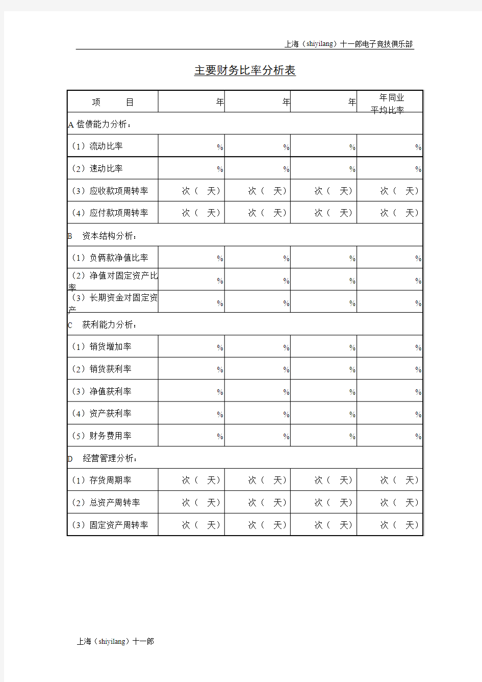 上海十一郎电子竞技俱乐部主要财务比率分析表