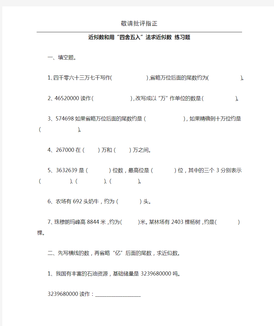 苏教版四年级下册  近似数和用四舍五入法求近似数 练习题