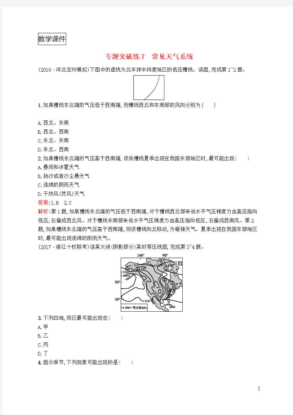 2019全国版高考地理二轮复习专题三大气运动和天气气候第7讲常见天气系统练习