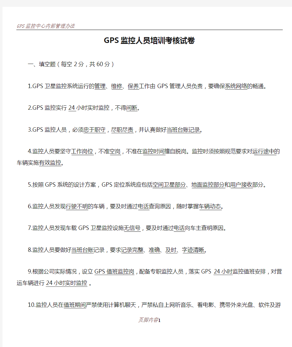 GPS监控人员培训考核试卷及答案