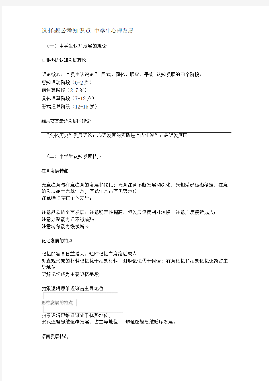 教师资格证教育知识与能力选择题必考知识点