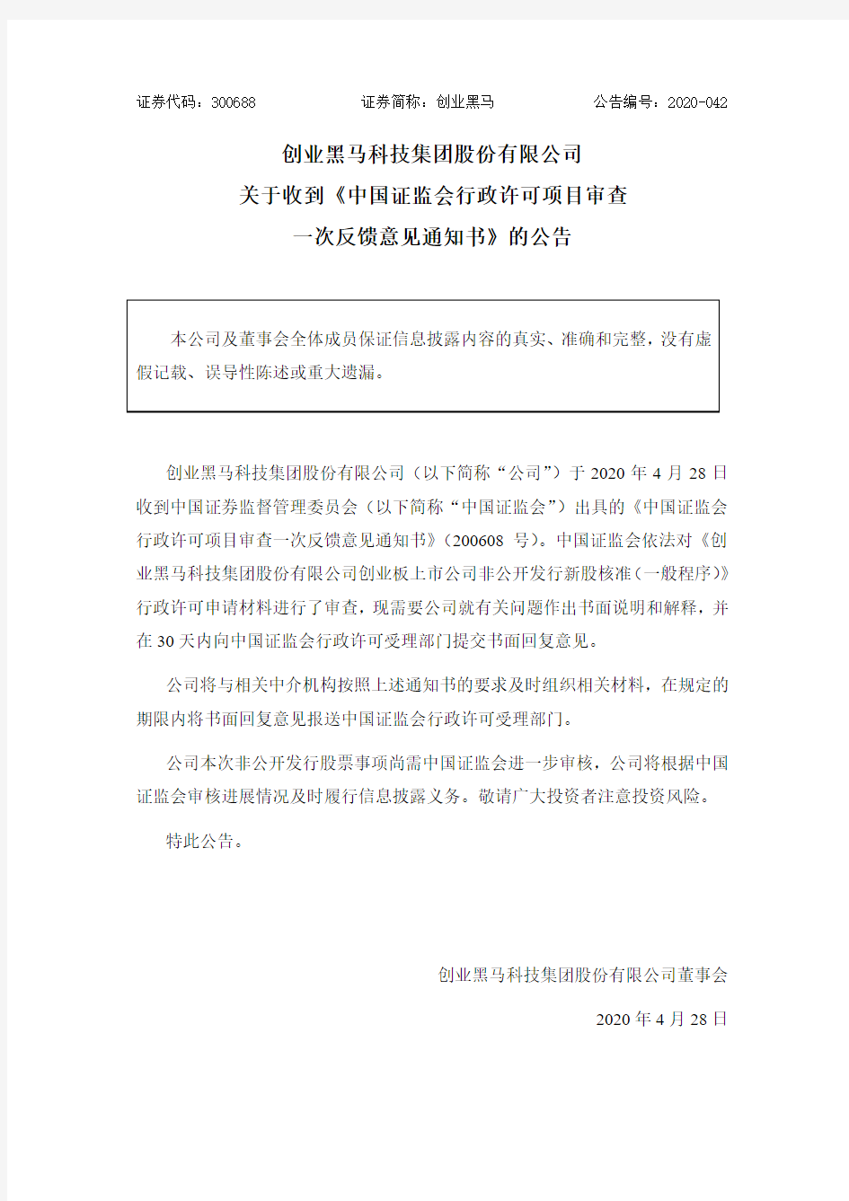 创业黑马：关于收到《中国证监会行政许可项目审查一次反馈意见通知书》的公告