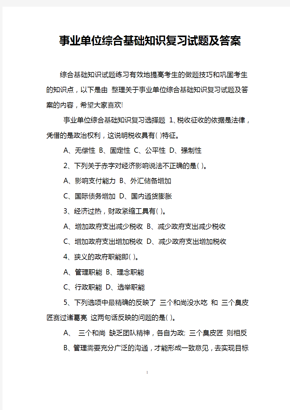 事业单位综合基础知识复习试题及答案