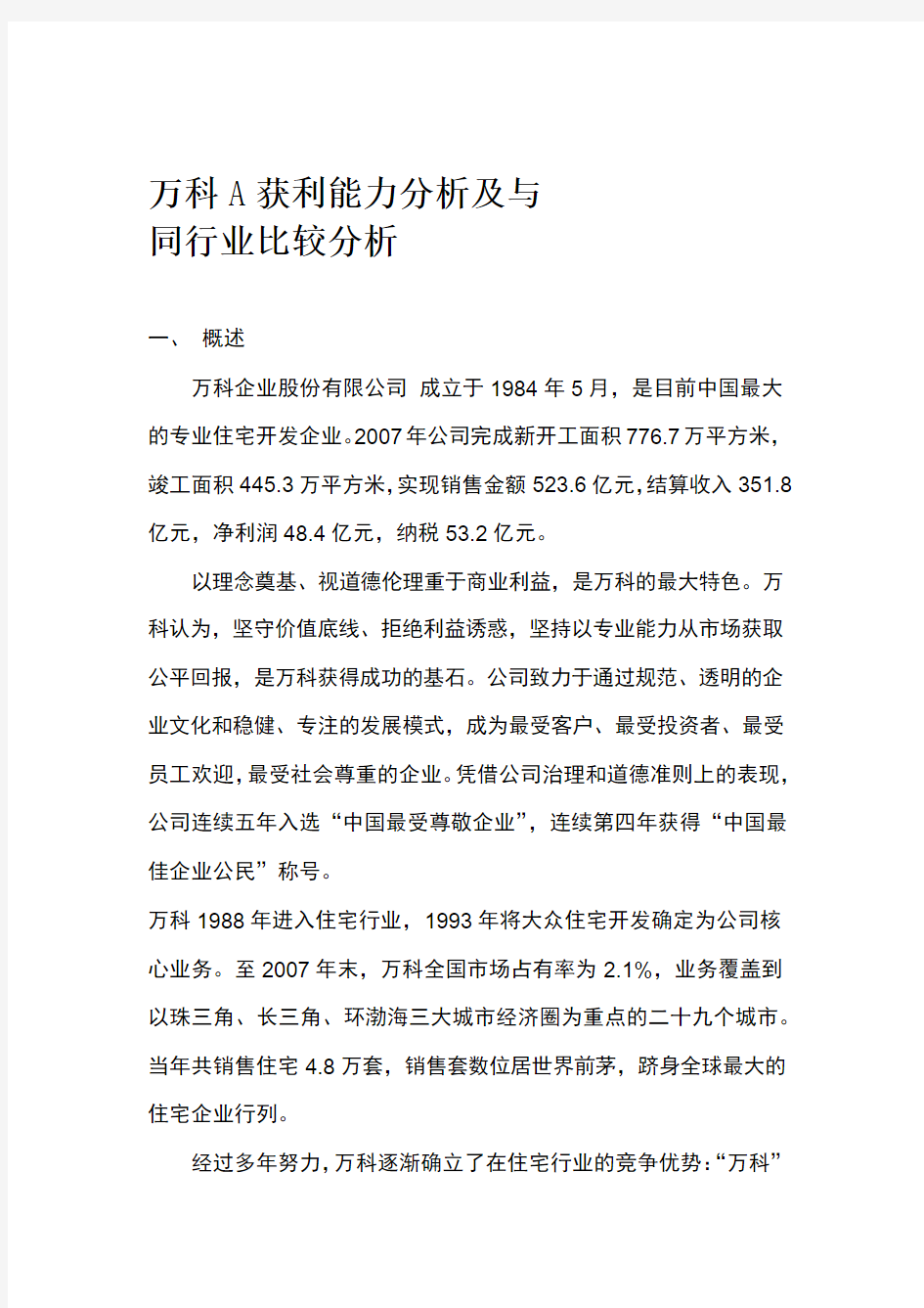 万科A获利能力分析及与同行业比较分析