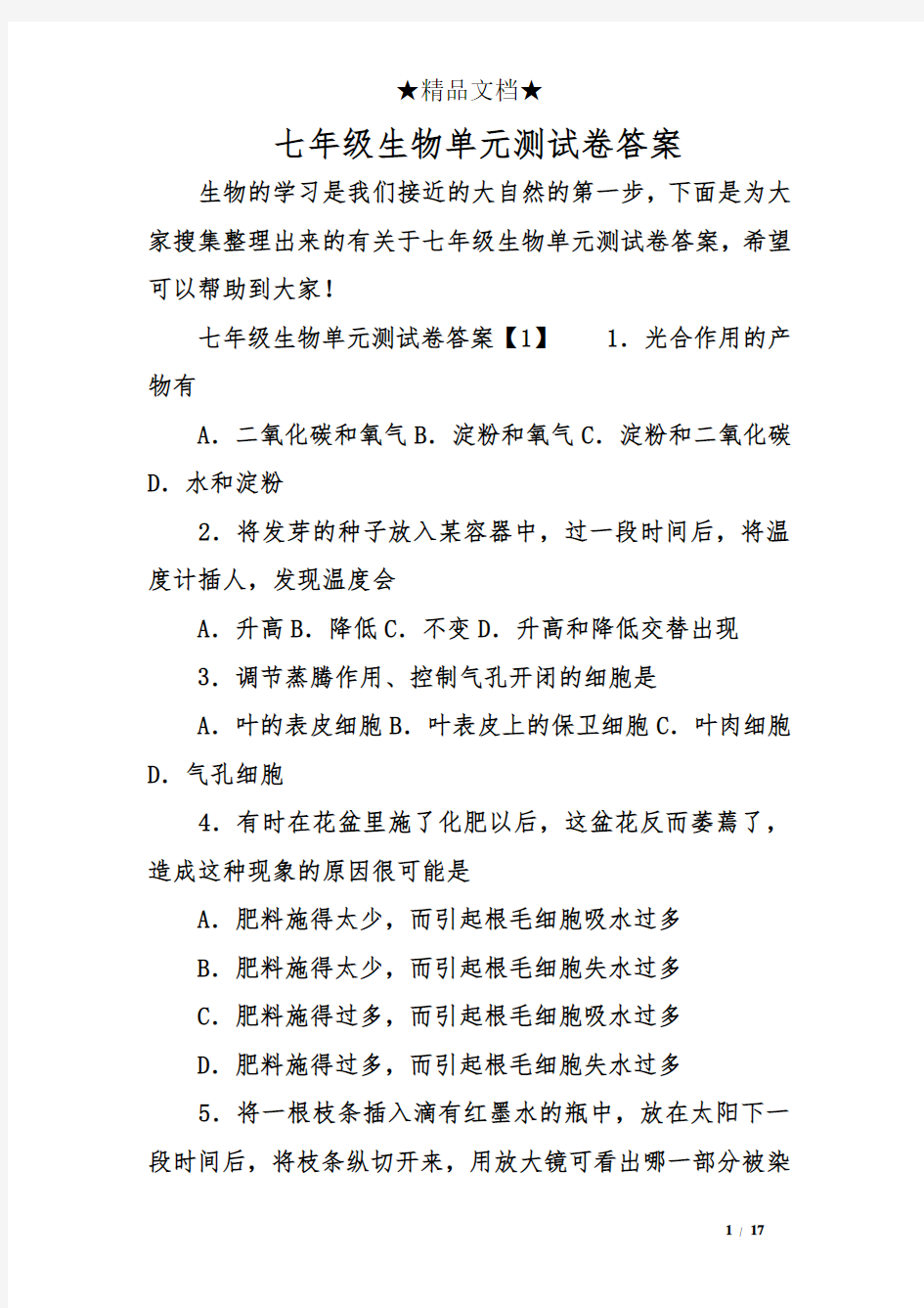 七年级生物单元测试卷答案