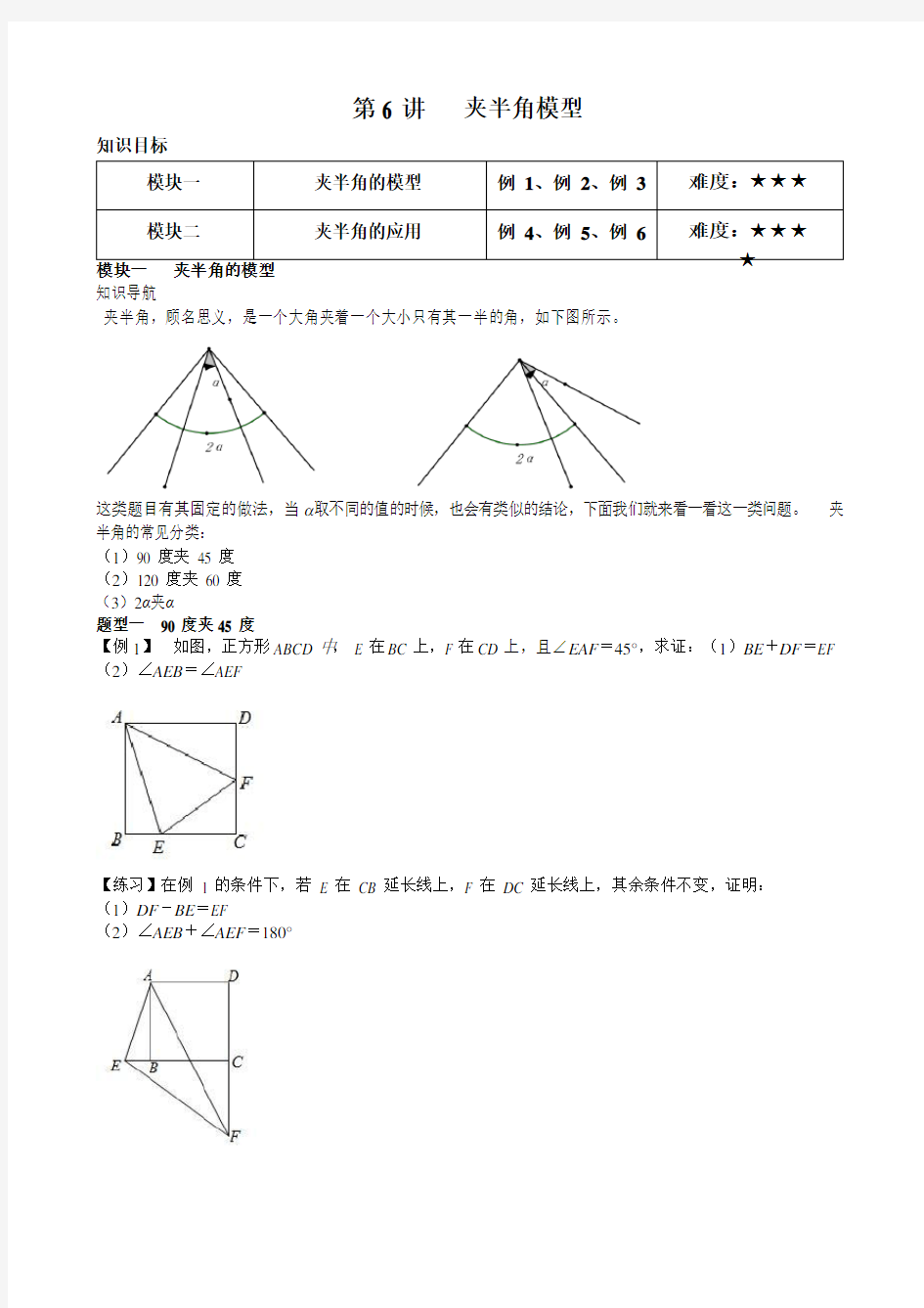 人教版八年级数学 几何培优讲义设计  第6讲 夹半角模型  无答案