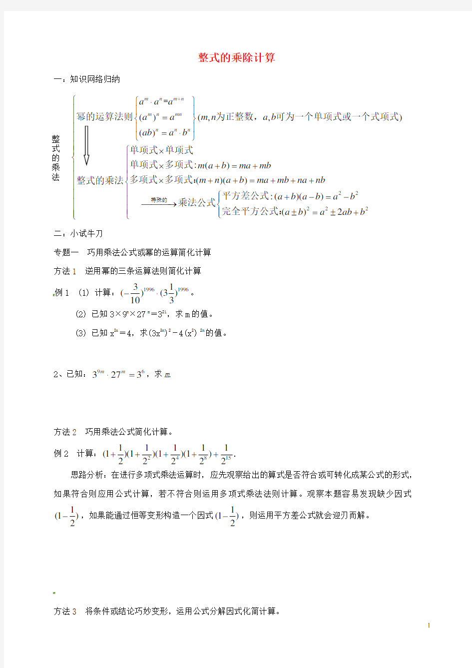 七年级数学下册 整式的乘除计算题练习(无答案) 北师大版