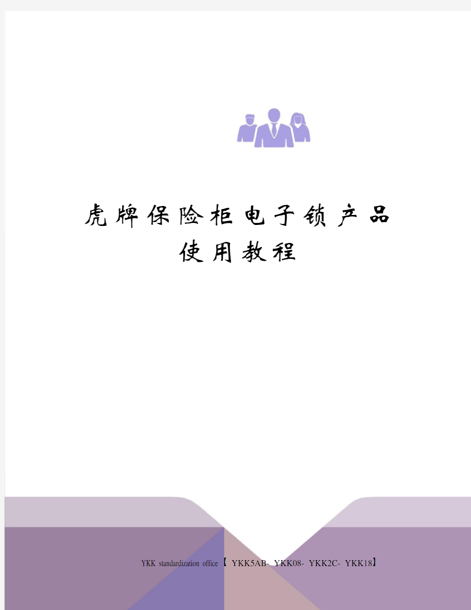 虎牌保险柜电子锁产品使用教程审批稿