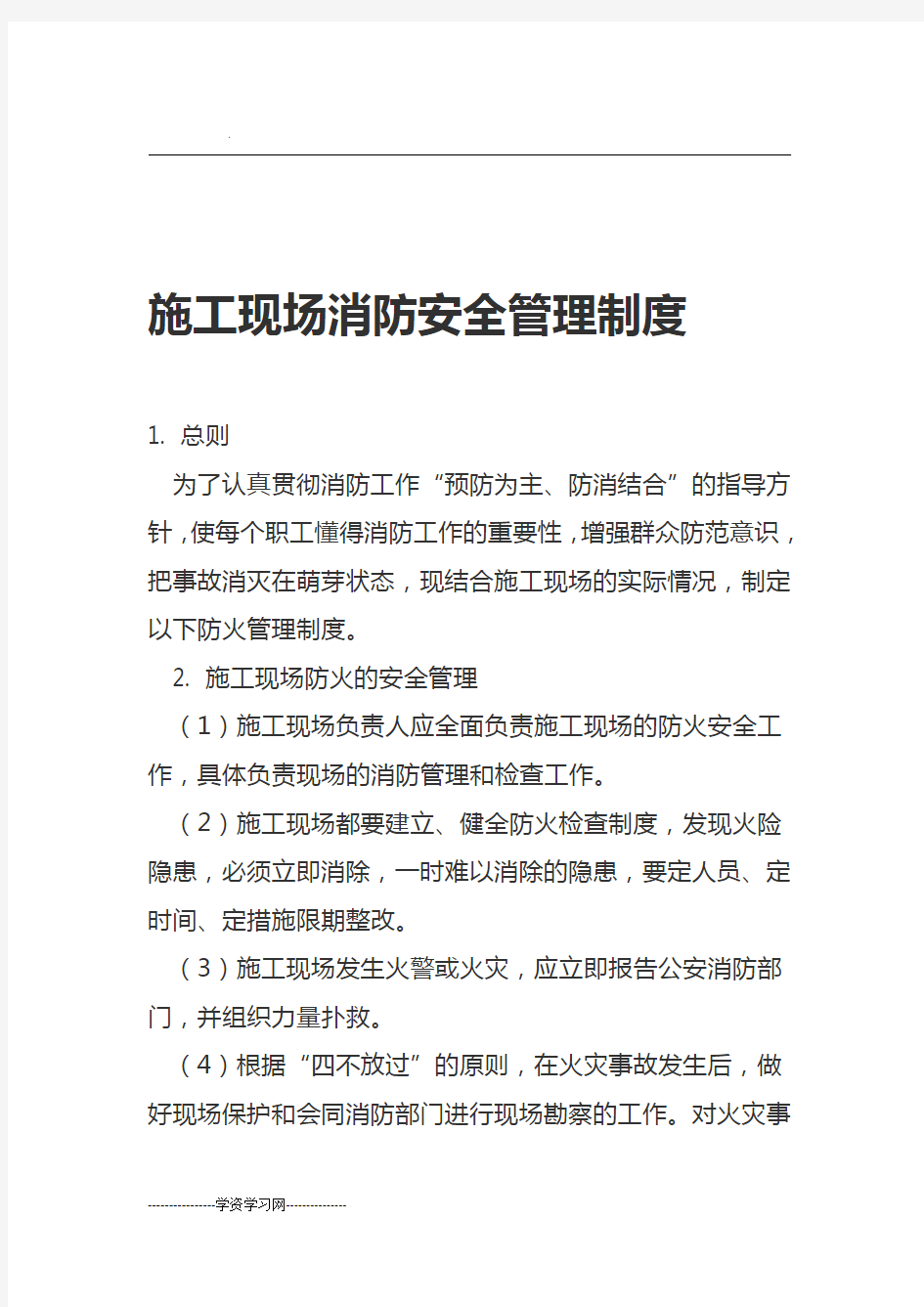 工程施工现场消防安全管理制度