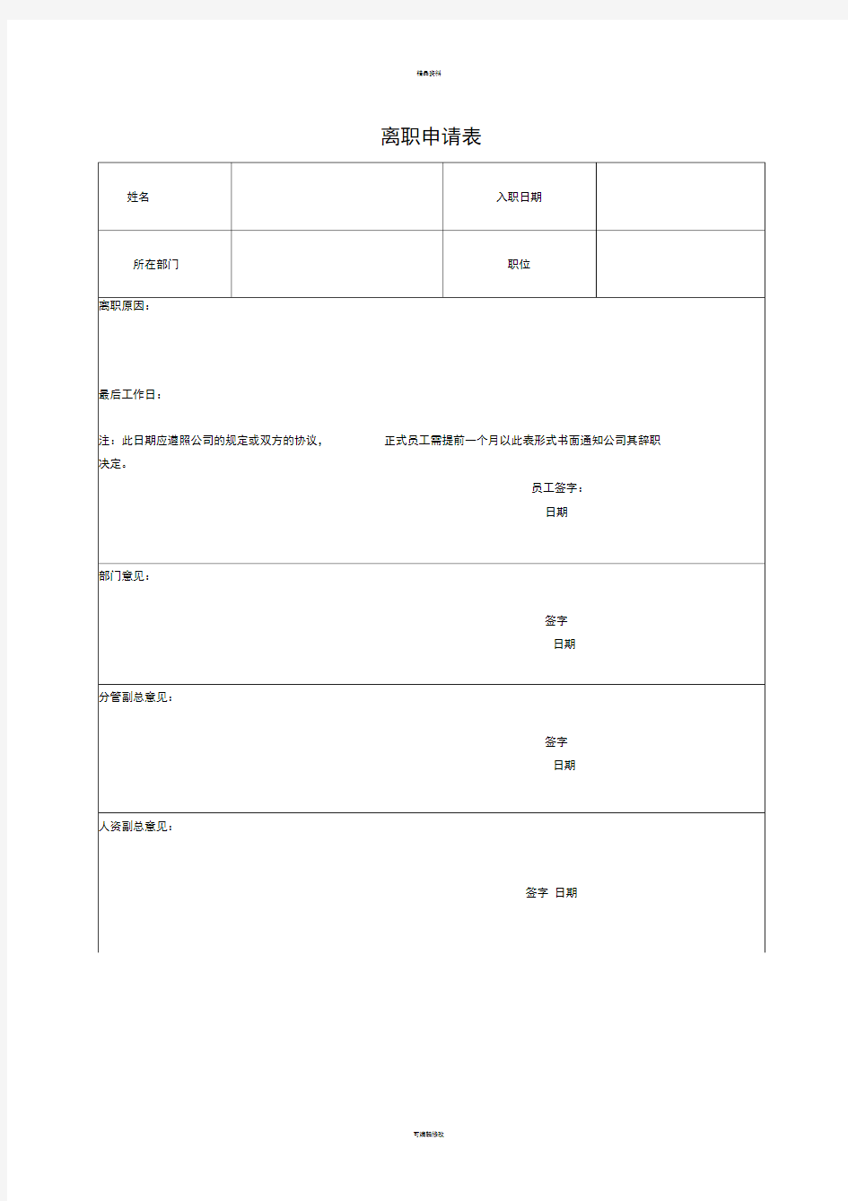 员工离职手续所需表格(全套)