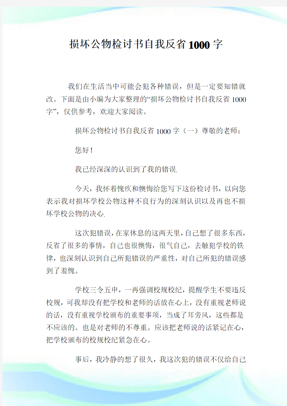 损坏公物检讨书自我反省1000字.doc